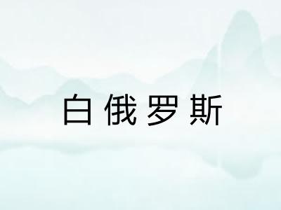白俄罗斯