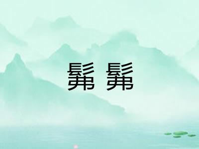 髴髴