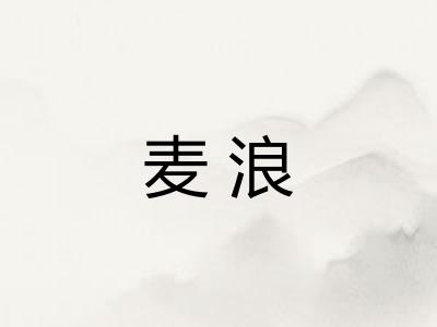 麦浪