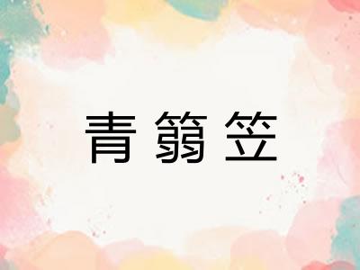 青篛笠
