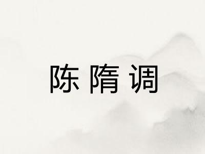 陈隋调