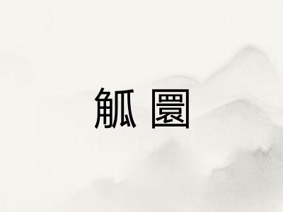 觚圜