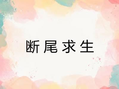 断尾求生