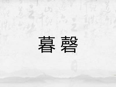 暮磬