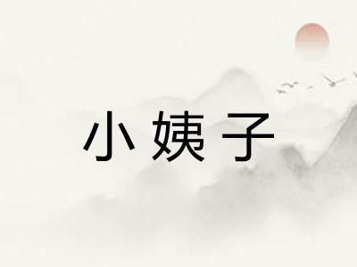 小姨子