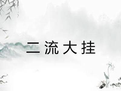 二流大挂