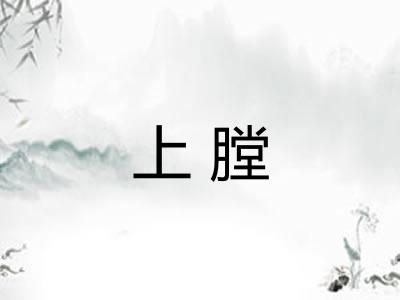 上膛