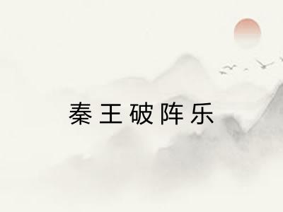 秦王破阵乐