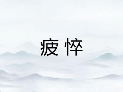 疲悴