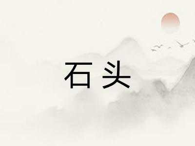 石头