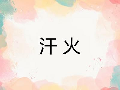 汗火