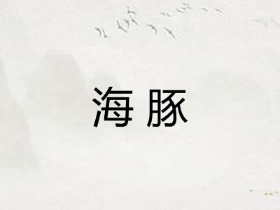 海豚