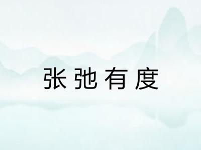 张弛有度