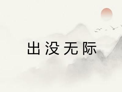 出没无际