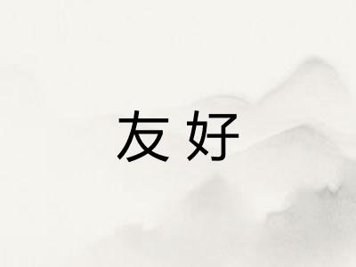 友好