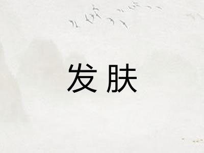 发肤
