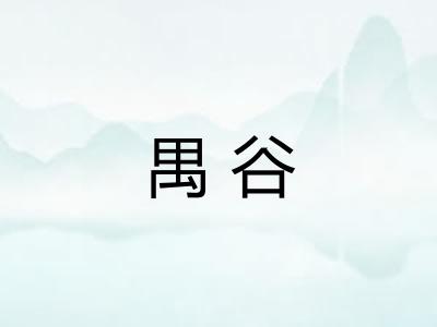 禺谷
