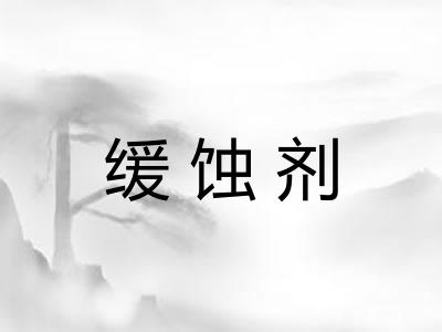 缓蚀剂