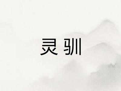灵驯