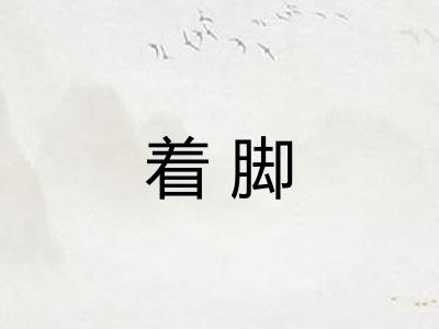 着脚