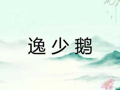 逸少鹅