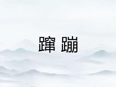 蹿蹦