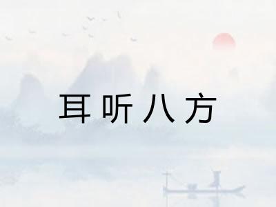 耳听八方
