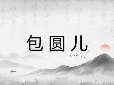 包圆儿