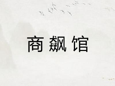 商飙馆