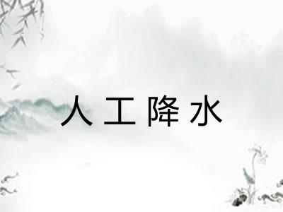 人工降水