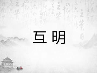 互明