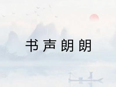 书声朗朗 书声朗朗