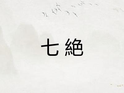 七絶