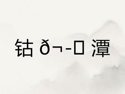 钴𬭁潭
