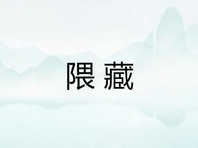 隈藏