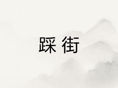 踩街
