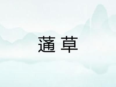 蓪草