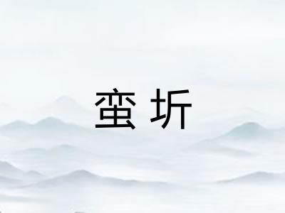 蛮圻