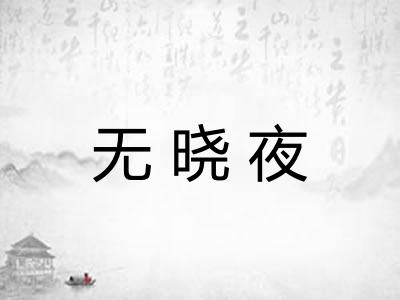 无晓夜