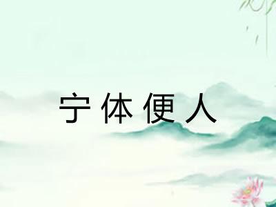 宁体便人