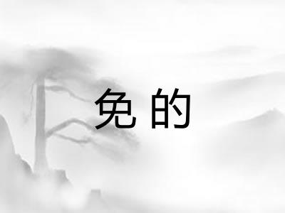 免的