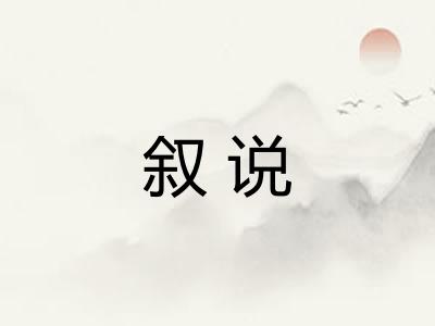 叙说