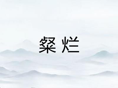 粲烂