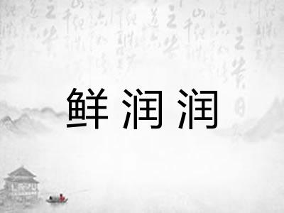 鲜润润
