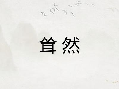 耸然