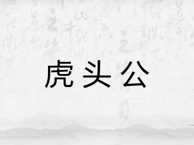 虎头公