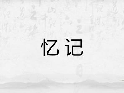 忆记
