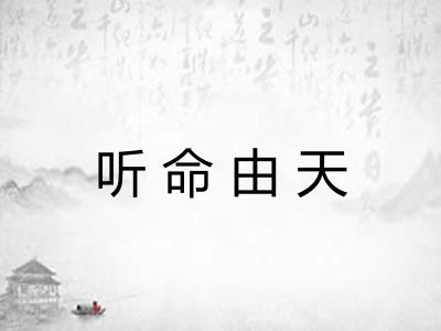 听命由天