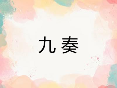 九奏