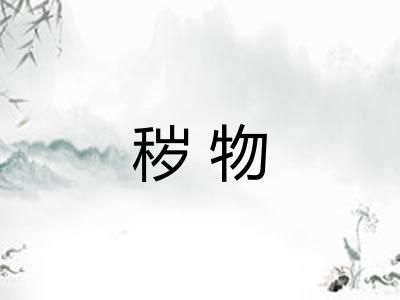 秽物